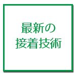 最新の接着技術