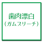 歯肉漂白・ガムブリーチ