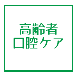 高齢者歯科・口腔ケア