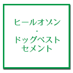 ヒールオゾン・ドックベストセメント