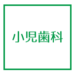 小児歯科