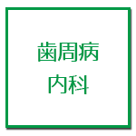 歯周内科