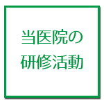 研修活動