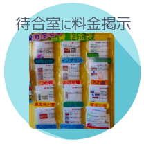 待合室に料金を掲示。各治療法に関する冊子もご自由にお持ち帰りいただけるようにしています。