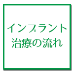 インプラント治療の流れ