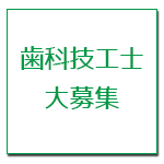 歯科技工士募集・求人