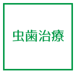 虫歯治療