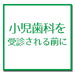 小児歯科を受診される際の準備