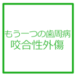 もう一つの歯周病ー咬合性外傷ー