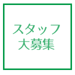 スタッフ募集・求人