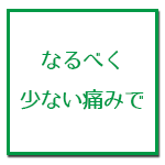 少ない痛みで