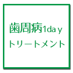歯周病1dayトリートメント