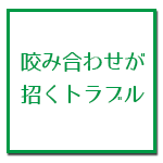 咬み合わせが招くトラブル