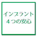 インプラント　４つの安心