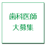 歯科医師募集・求人