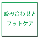 咬み合わせとフットケア