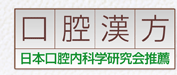 日本口腔内科学研究会推進