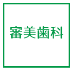 審美歯科