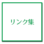 リンク集