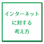 インターネットに対する考え方