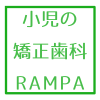 子どもの矯正治療ーRAMPAー