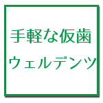 仮歯・ウェルデンツ