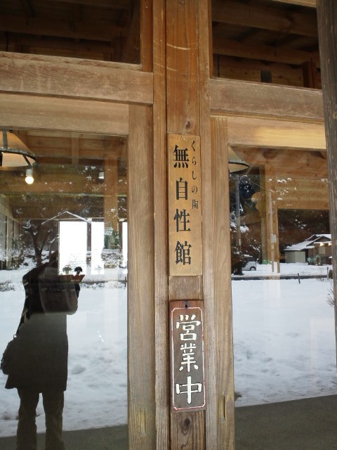 展示・販売場『無自性館～むじしょうかん～』　窓に映るは・・・・