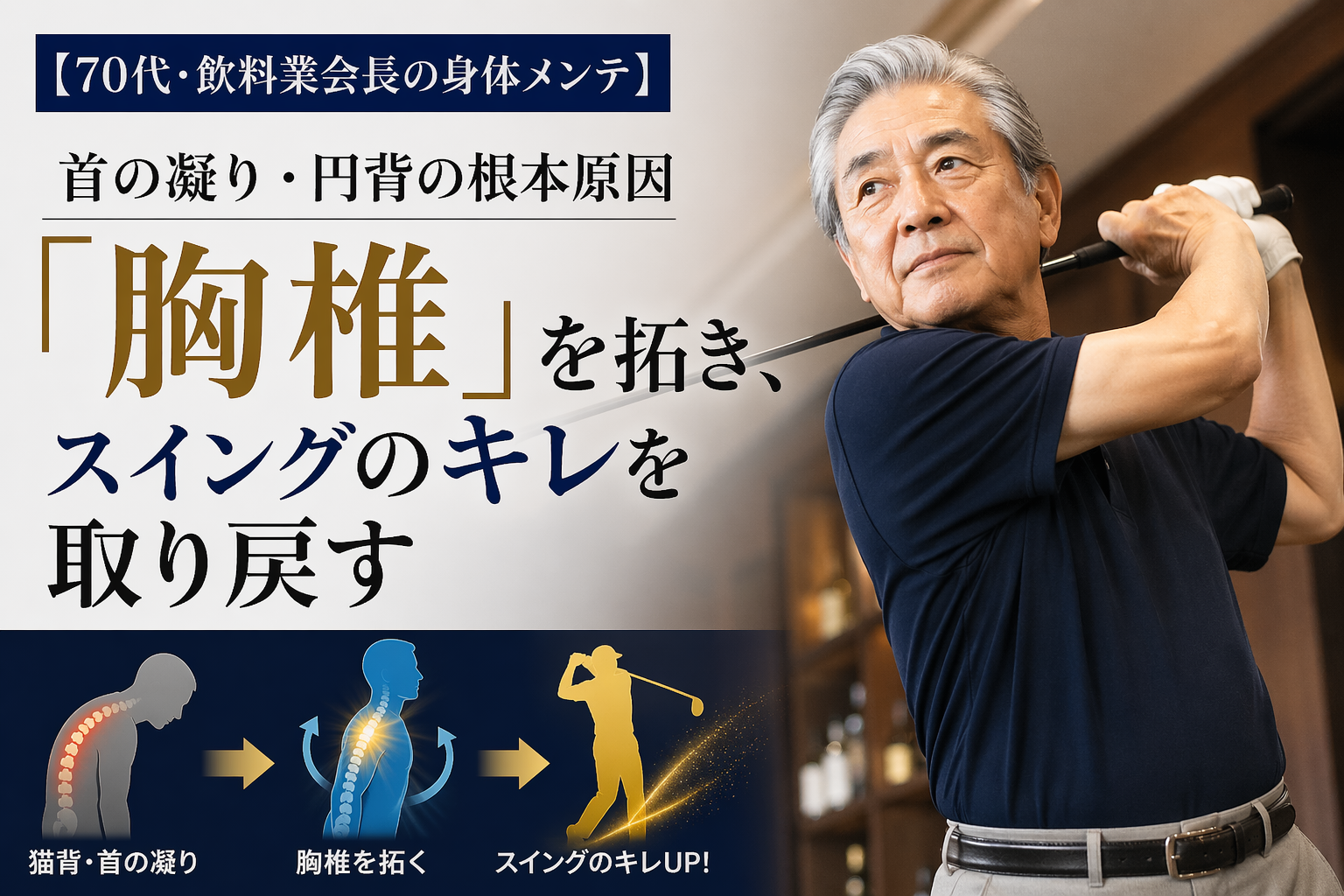 【70代・飲料業会長の身体メンテ】 首の凝り・円背の根本原因 「胸椎」を拓き、スイングのキレを取り戻す