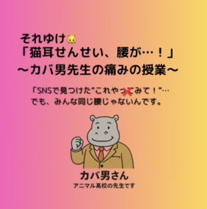 「猫耳せんせい、腰が…！」やってはいけない”アレ”とは？〜カバ男先生の痛みの授業〜
