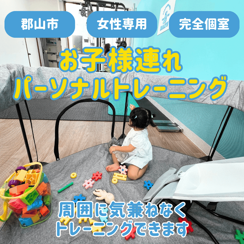 お子様連れのトレーニングも大歓迎