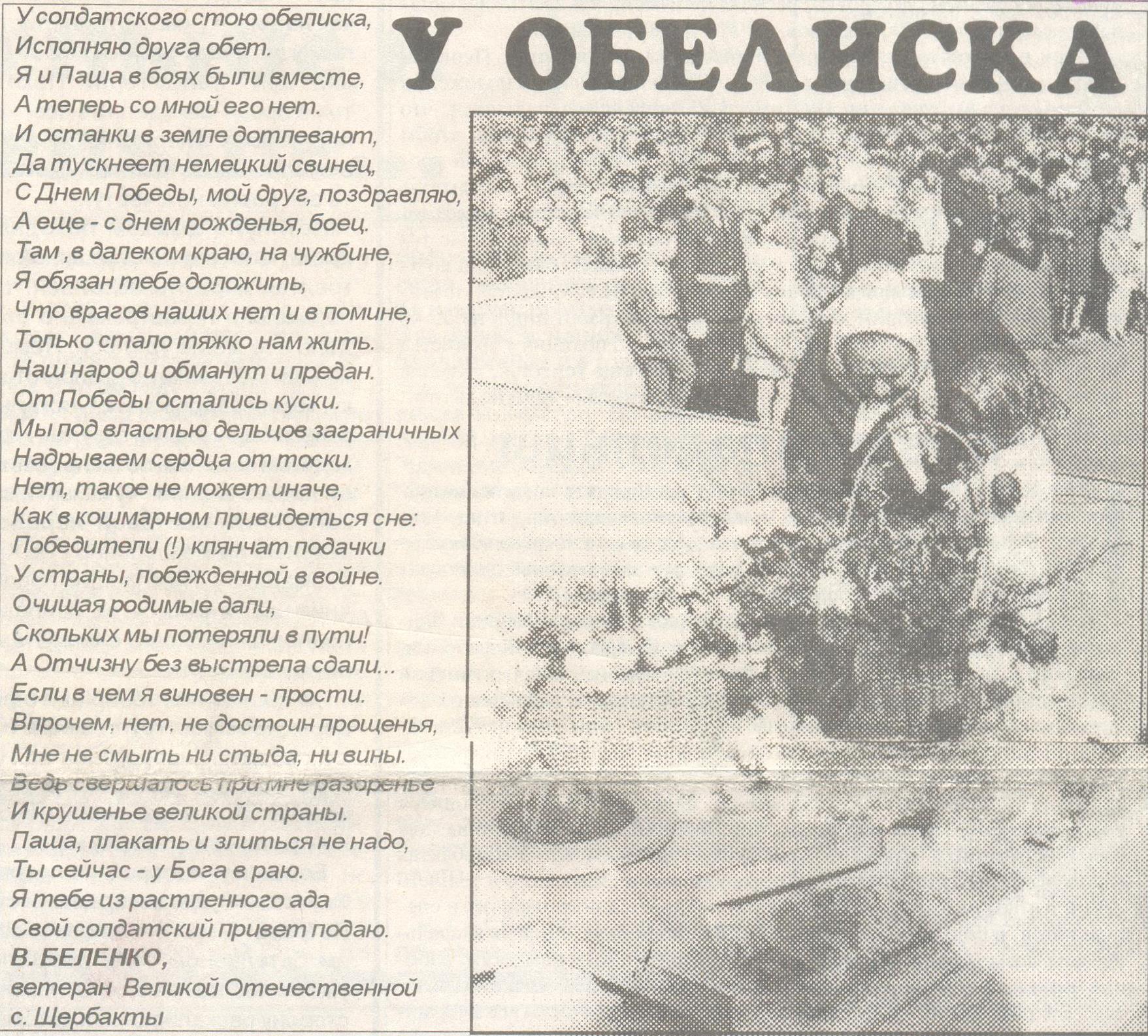 Беленко В. У обелиска / В.Беленко // Трибуна. - 1998. - 9 мая. - С. 1