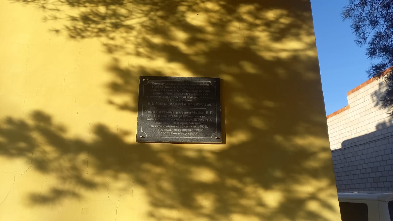 Мемориальная доска Чайко В.Е. на фасаде магазина  "Римма"  ИП Щербакова 2023 год