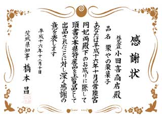 「栗やの栗菓子」感謝状を頂く。2004.12.10