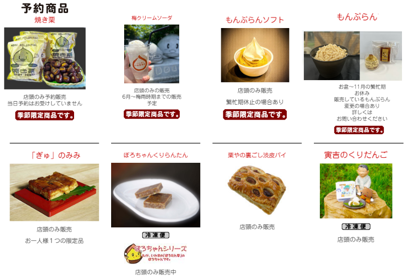岩間産の栗商品 - 岩間の栗や・小田喜商店 岩間産の栗商品 - 岩間の栗や・小田喜商店