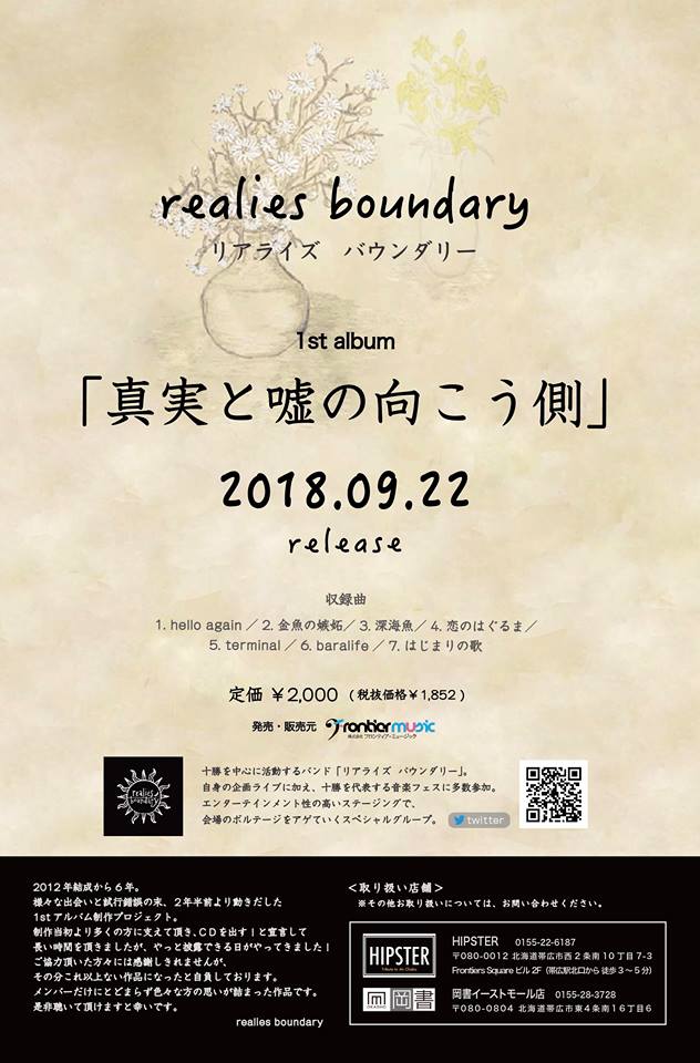 realies boundary_リアライズバウンダリー 1st  Album 「真実と嘘の向こう側」発売