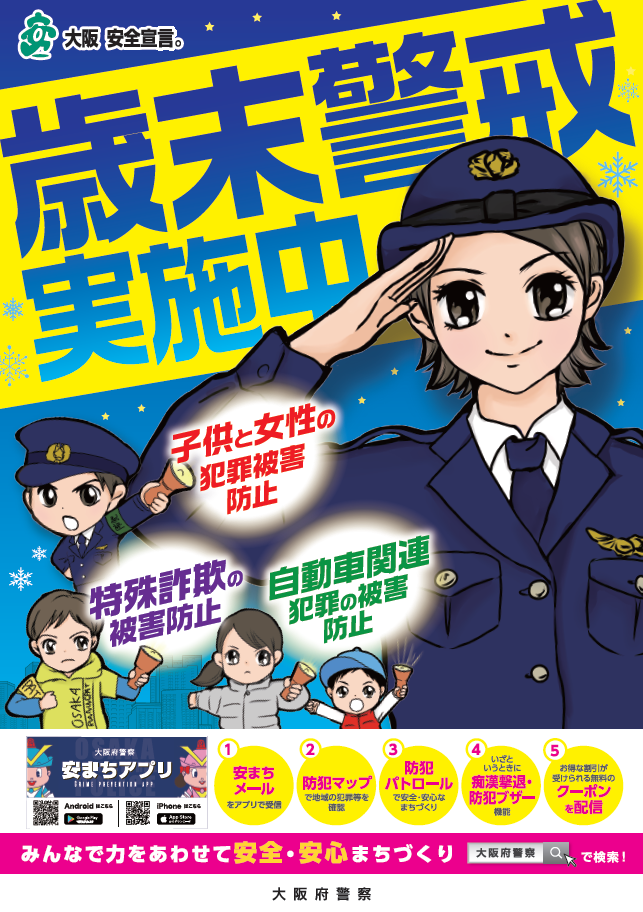 小学　痴漢 本日より 「歳末警戒」 を実施します！ - 彩都西小学校区まちづくり推進協議会｜茨木市彩都