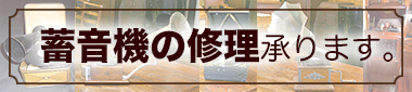 蓄音機の修理について