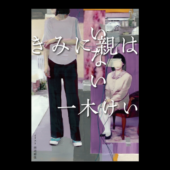 小説 野性時代 2022年7月号