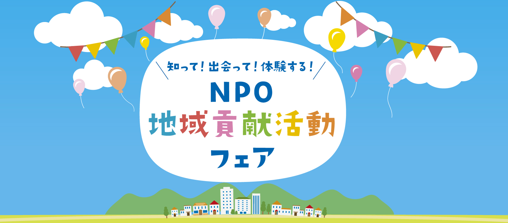 NPO地域貢献フェア