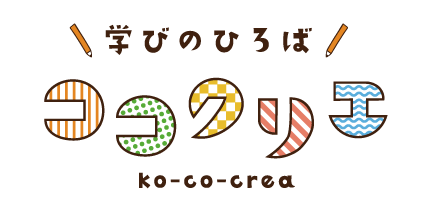 学びのひろば　ココクリエ