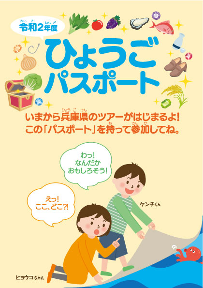 ひょうごパスポート