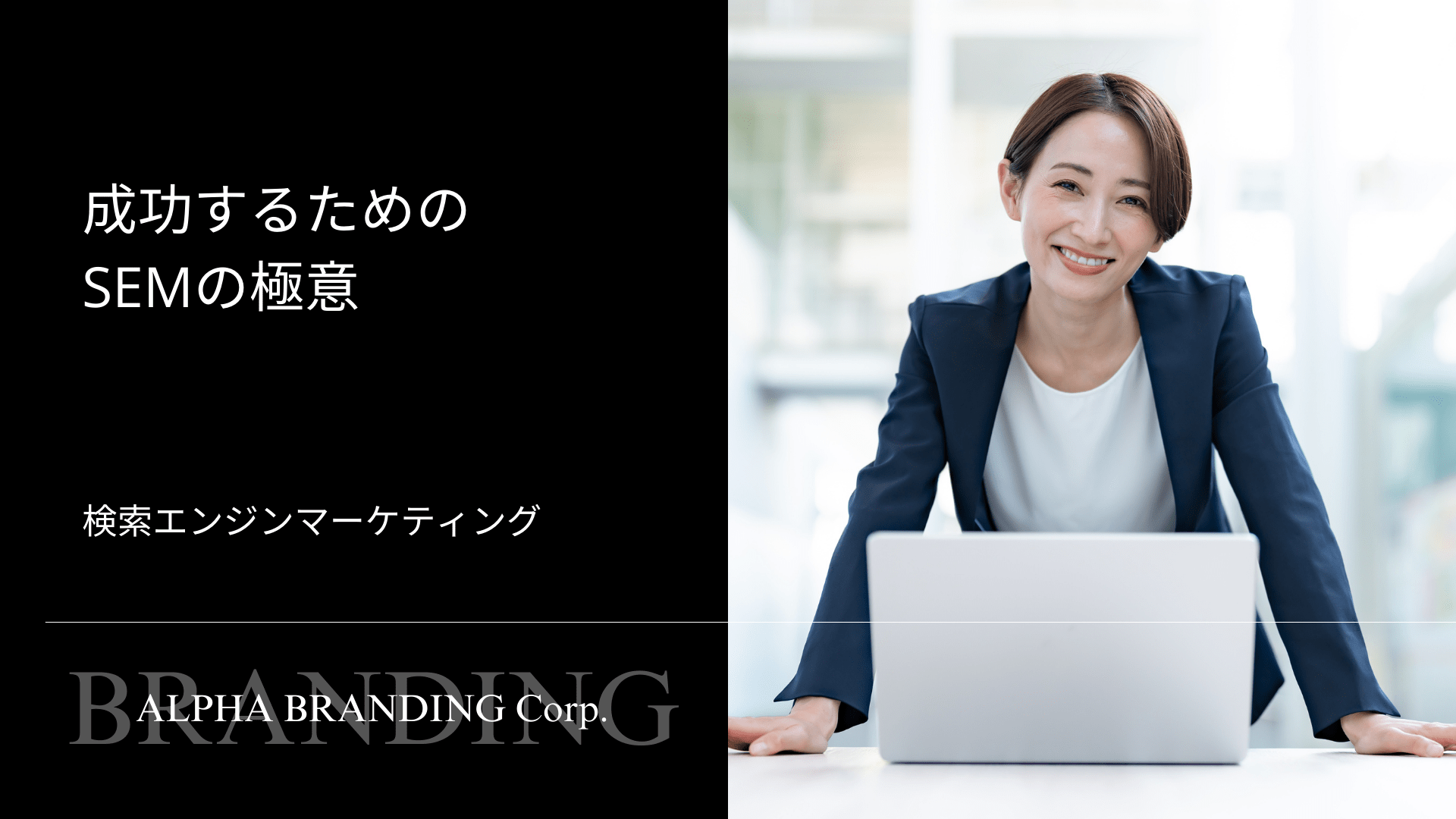 成功するためのSEMの極意 - 検索エンジンマーケティング