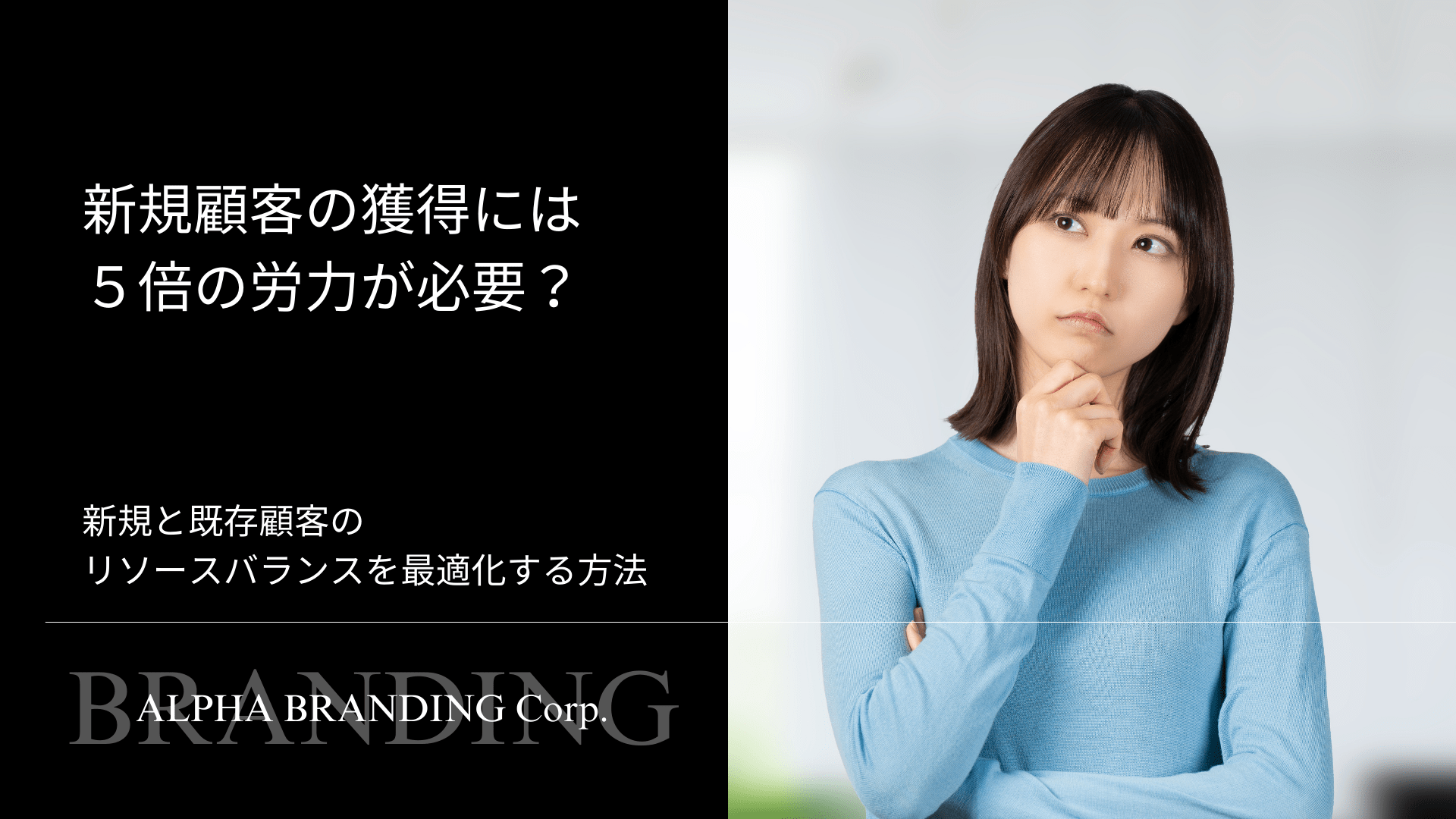 新規顧客の獲得には５倍の労力が必要？ 新規と既存顧客のリソースバランスを最適化する方法