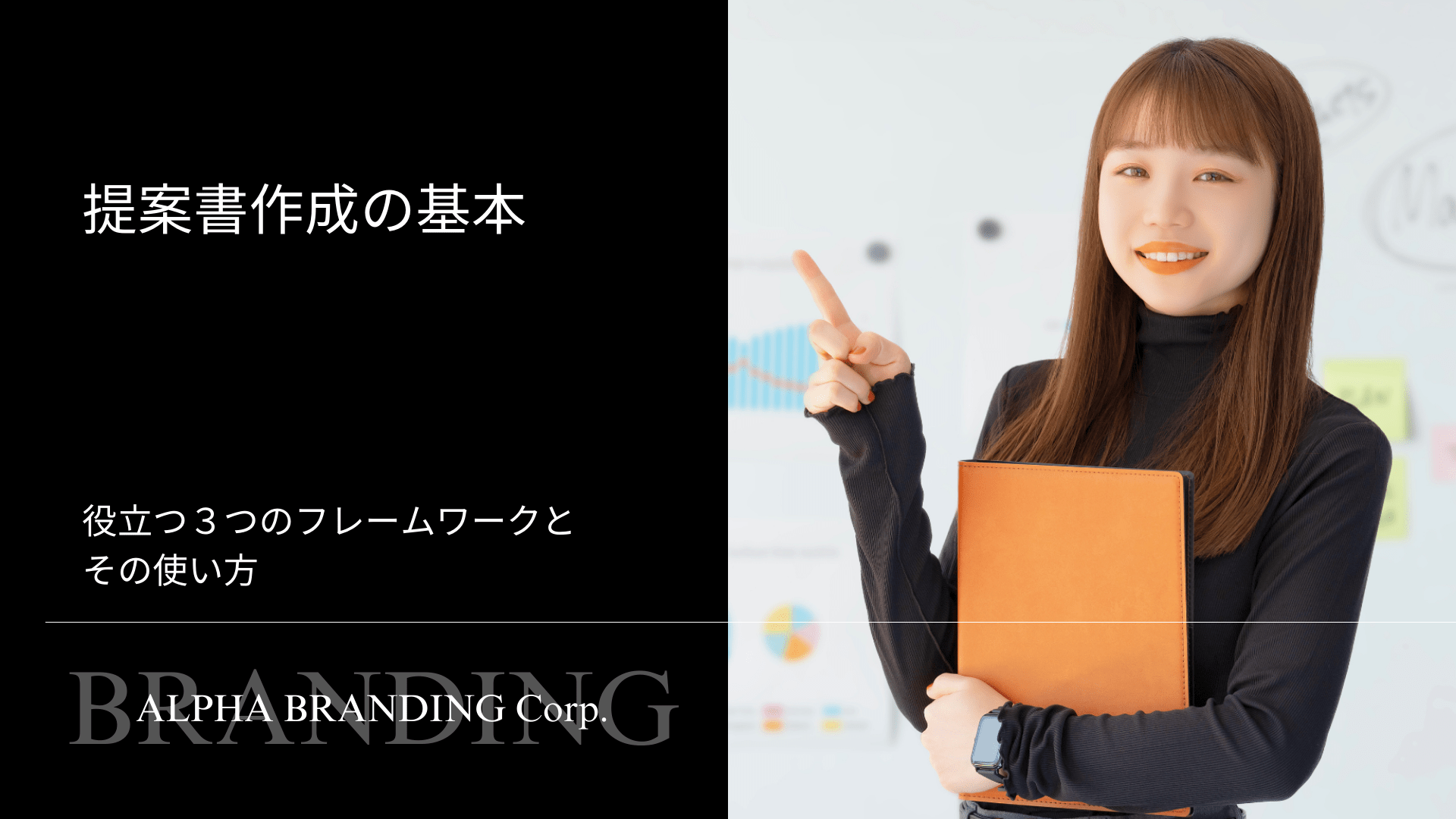 提案書作成の基本 - 役立つ３つのフレームワークとその使い方