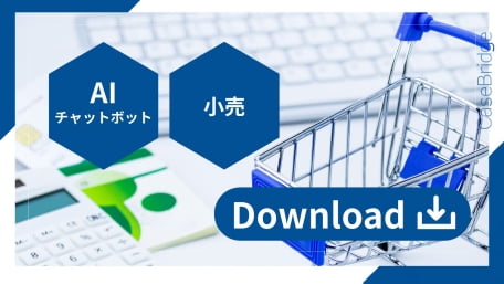 買い物用カートとパソコンを背景に、「AIチャットボット」「小売」のバナー。