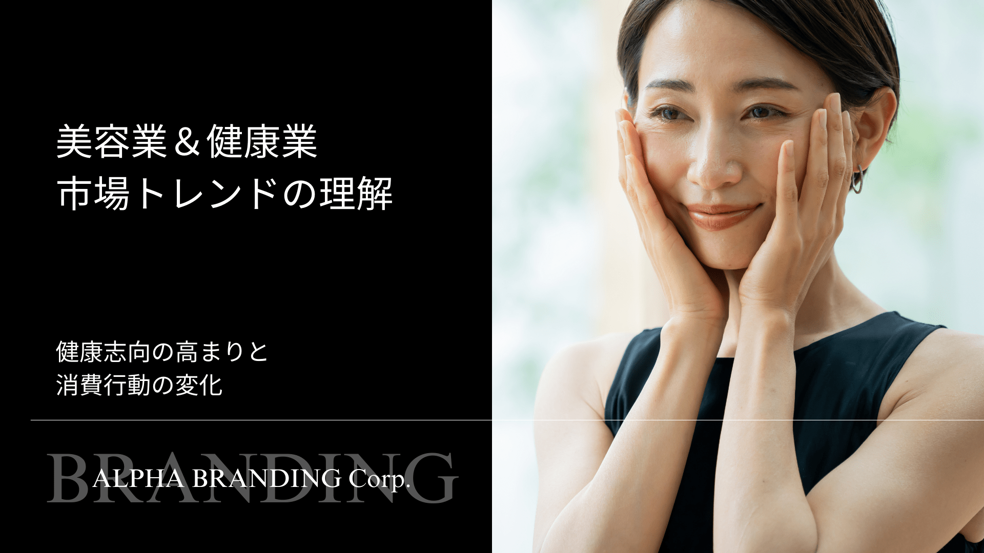 美容業＆健康業 市場トレンドの理解 - 健康志向の高まりと消費行動の変化