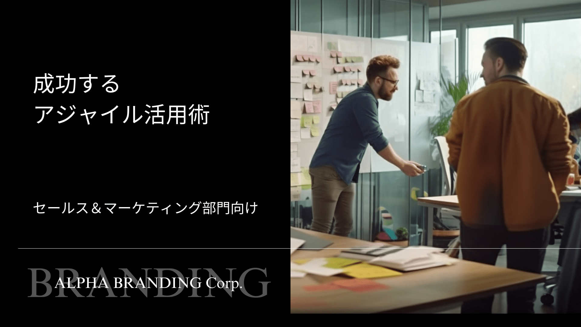 成功するアジャイル活用術 - セールス＆マーケティング部門向け