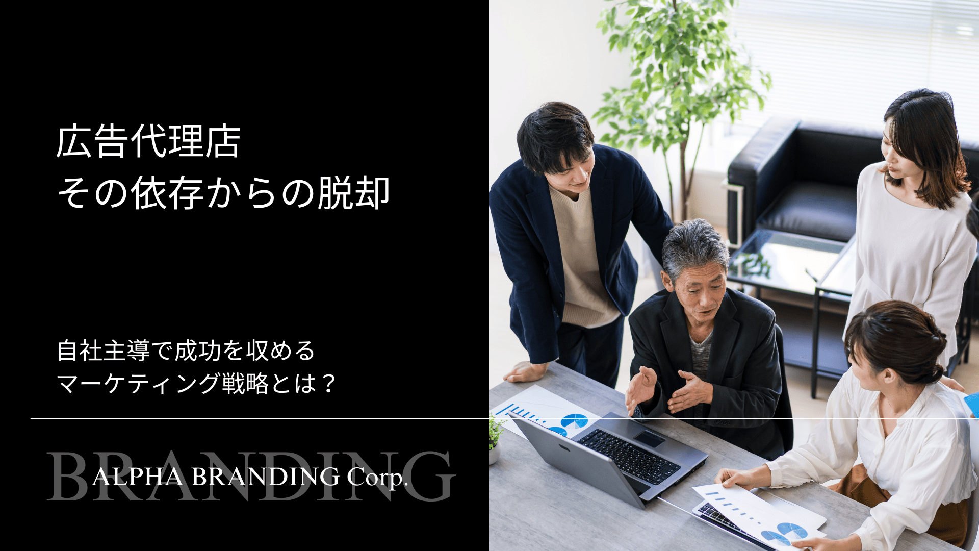 広告代理店依存からの脱却 - 自社主導で成功を収めるマーケティング戦略とは？