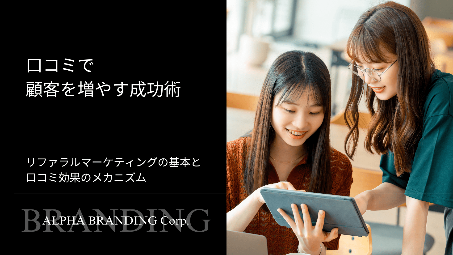 口コミで顧客を増やす成功術 - リファラルマーケティングの基本と口コミ効果のメカニズム