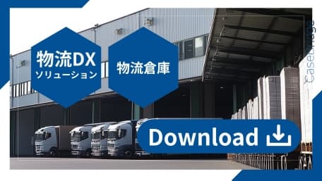 倉庫とトラックを背景に、「物流DXソリューション」「物流倉庫」のバナー。